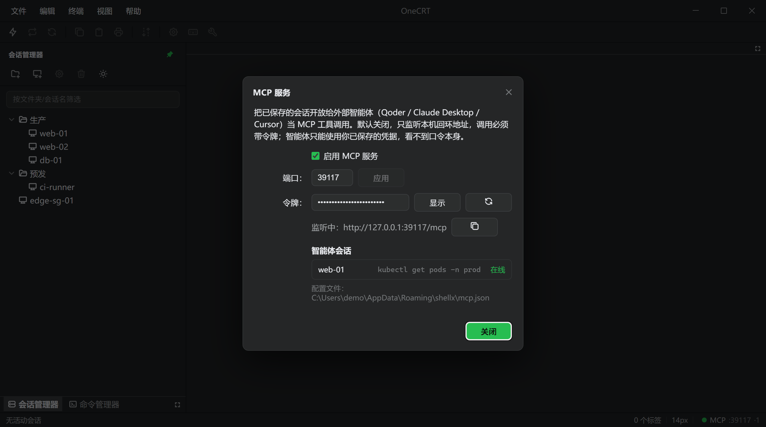 MCP 服务设置弹窗：启用开关、端口 39117、掩码显示的令牌与轮换按钮、监听地址、正在运行的智能体会话列表
